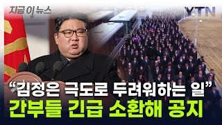 北 붕괴 부르는 '두려움'...간부들 모아 '특단 대책' [지금이뉴스] / YTN