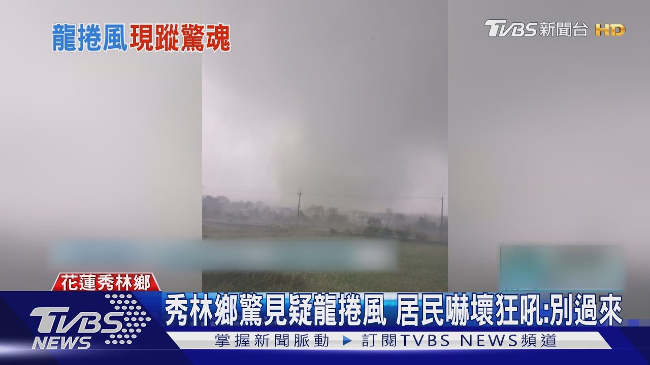 秀林鄉驚見疑龍捲風 居民嚇壞狂吼:別過來