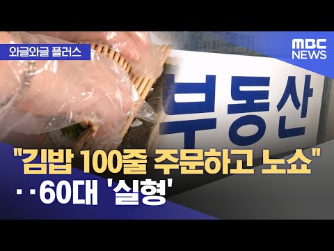 [와글와글 플러스] "김밥 100줄 주문하고 노쇼"‥60대 '실형' (2025.11.03/뉴스투데이/MBC)