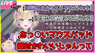 胡桃のあおっぱ〇いマウスパッド販売を運営さんに打診する胡桃のあ【切り抜き/胡桃のあ】