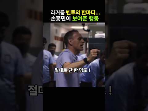 그건 우리 손에 달렸다 라커룸 벤투의 말, 그리고 손흥민이 보인 반응