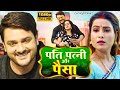 PATI PATNI AUR PAISA I पति पत्नी और पैसा | Bhojpuri New Movie 2024- Saiyaan Hai Anadi
