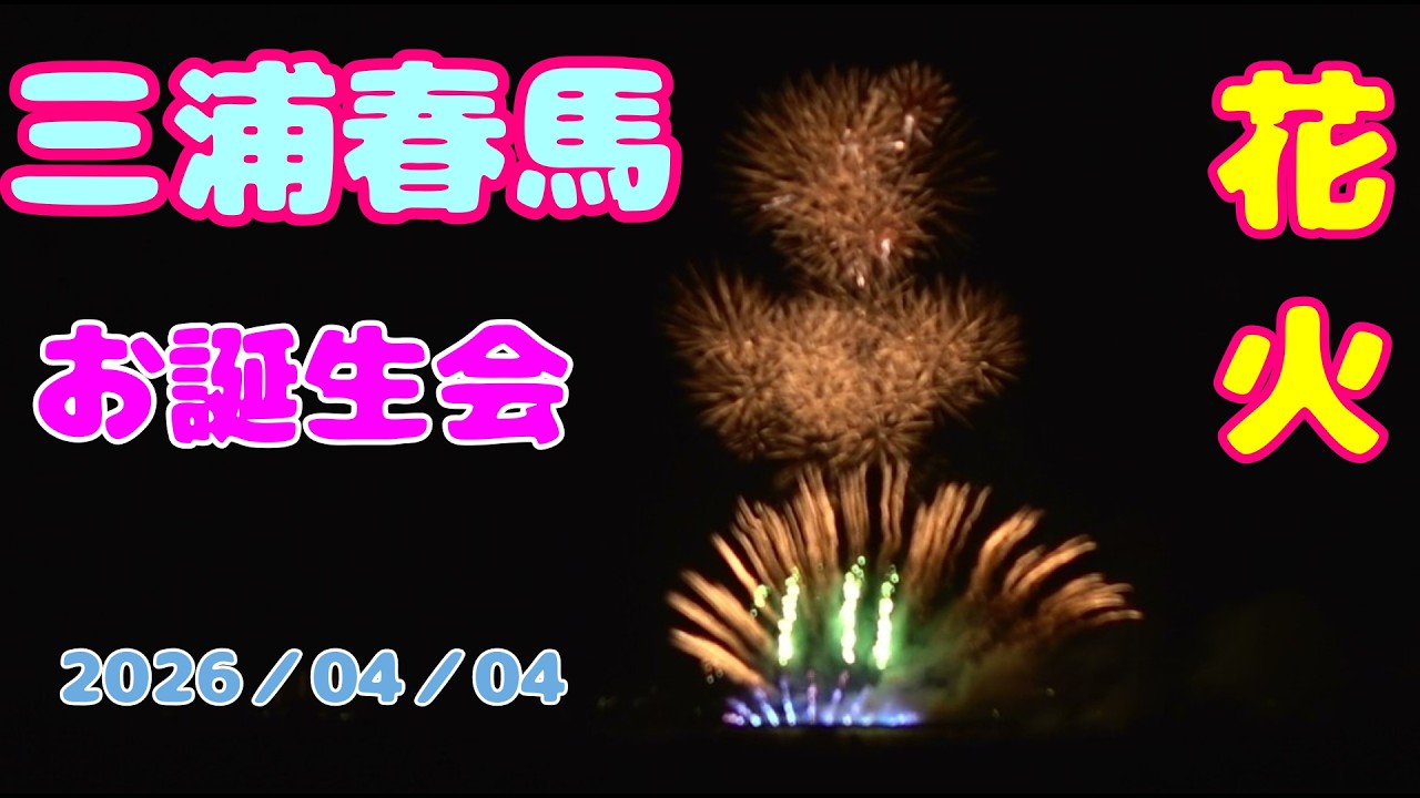 三浦春馬誕生会 2026 04 04 nrthhh　 1