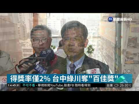 東方設計奧斯卡 台中綠川奪"百佳獎"