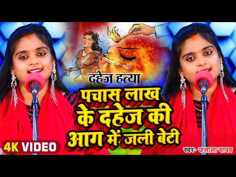 #Video | #Ujala Yadav का दर्दनाक बिरहा | पचास लाख के दहेज की आग में जली बेटी | Bhojpuri Birha 2023