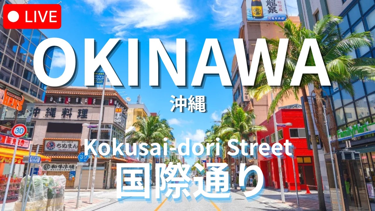沖縄ライブカメラ