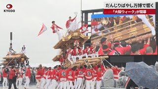 【速報】だんじりばやし万博で響く 「大阪ウィーク」が開幕