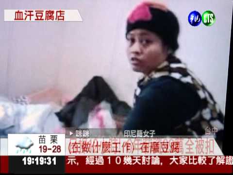 血汗豆腐工廠 印女"白做工"6年