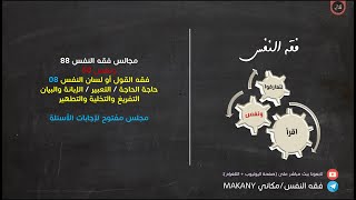 صورة مجالس فقه النفس 088 | ونفس 60 | فقه القول أو لسان النفس 08 | مجلس مفتوح لإجابة الأسئلة