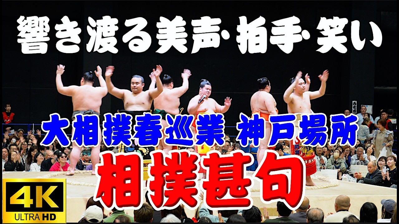 【神戸巡業 No.6】情緒たっぷり！力士が奏でる相撲甚句は日本の伝統文化 大相撲春巡業神戸場所 2026/3/31 GLION ARENA #大相撲 #神戸巡業 #sumo