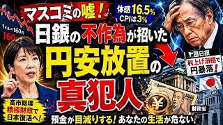 高市総理VS日銀・財務省！月４億再生が暴く「円安放置」の黒幕