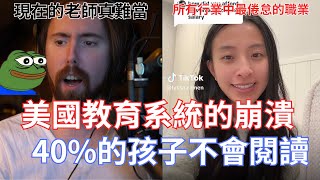 【Asmongold翻譯】美國教育系統的崩潰，40%的孩子不會閱讀!還有學生用胡椒水攻擊老師，只因為不讓他們作弊!!!