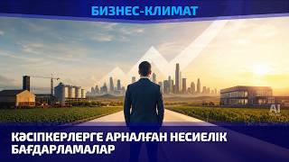 Кәсіпкерлерге арналған несиелік бағдарламалар