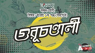 আনন্দ পাঠ | গুরুচণ্ডালী (Guruchondali) | শিবরাম চক্রবতী | ০৯