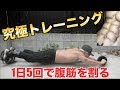 【1日5回】短期間で腹筋を割る最強トレーニング!!