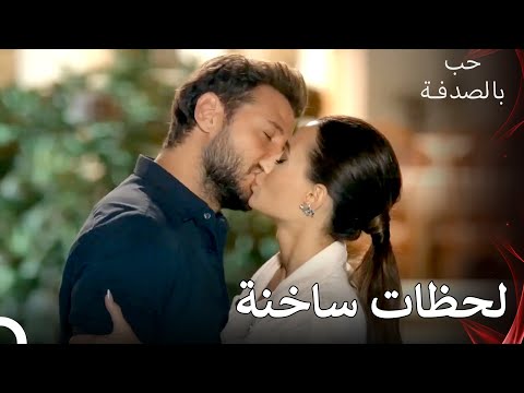 بقبلة واحدة جعلها تستسلم له حب بالصدفة
