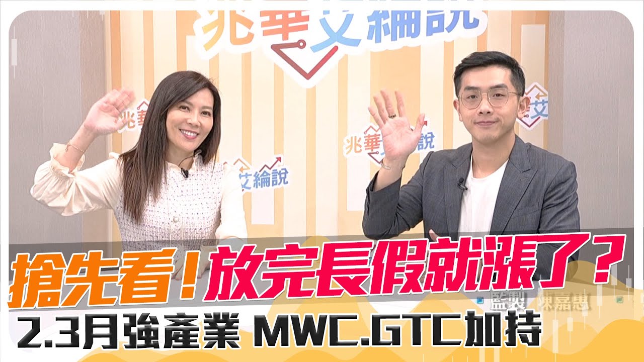 《兆華艾綸說》勇敢進場升級版，搶先看！放完長假就漲了？2、3月這些產業超高勝率，輝達GTC將爆旋風？