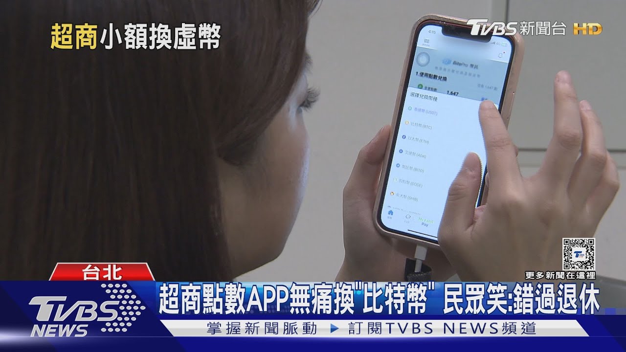 超商點數APP無痛換「比特幣」民眾笑:錯過退休