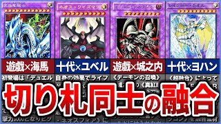 【遊戯王】ロマン砲 『切り札同士の融合モンスター』10選を徹底解説【ゆっくり解説】#遊戯王ocg #遊戯王 #yugioh