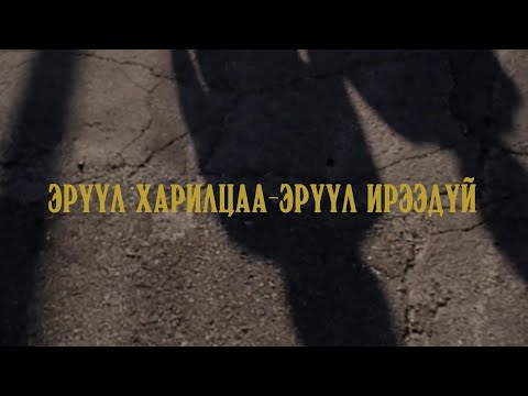 ХОВД: Эрүүл харилцаа - Эрүүл ирээдүй