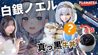 【ホロライブ】白銀ノエル組み立てレビュー！デカールの難易度高い！？【プラモデル】