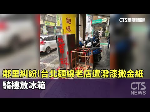 鄰里糾紛！台北麵線老店遭潑漆撒金紙　騎樓放冰箱