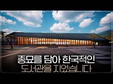 종묘의 미학, 도서관으로 부활하다... 유현준 건축가가 빚어낸 고창 '황윤석 도서관'