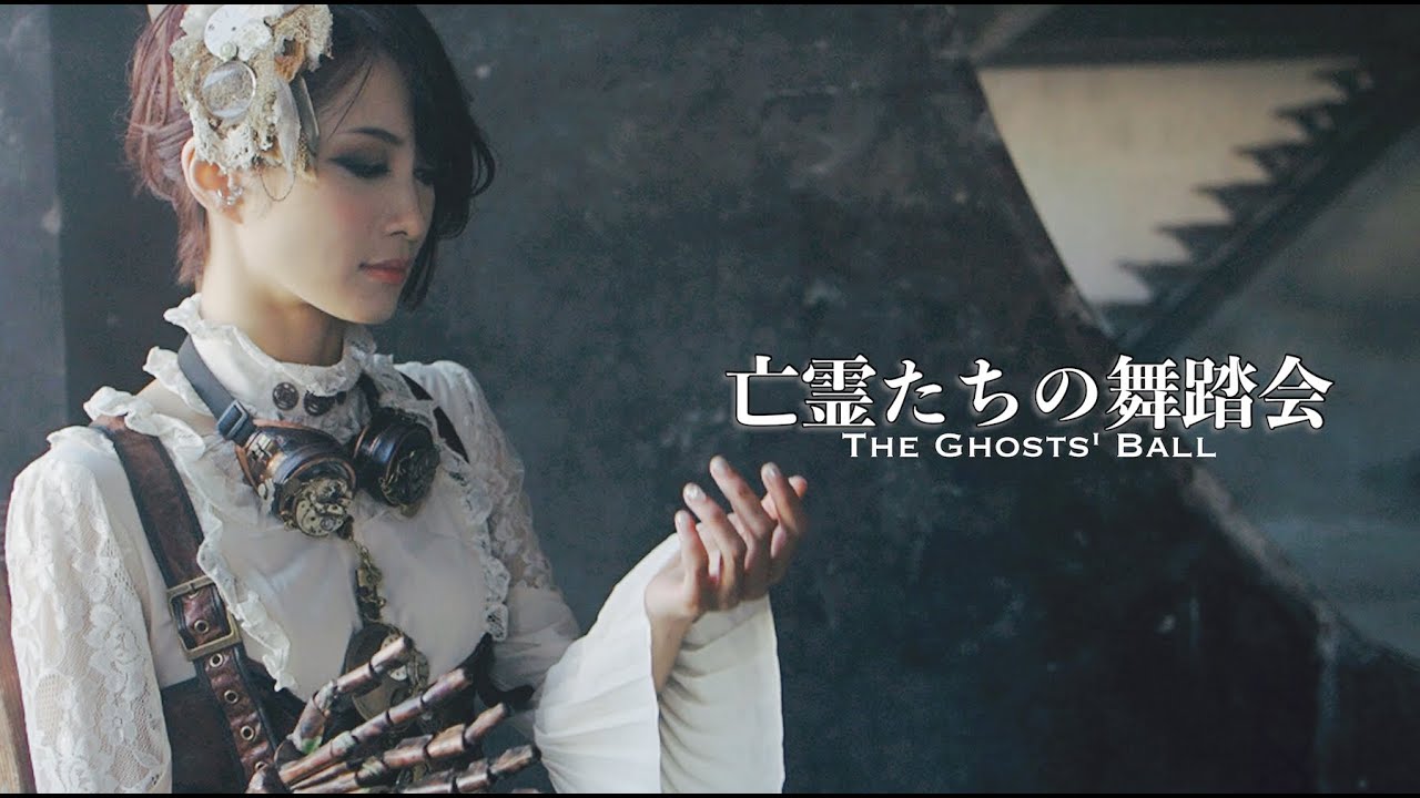 #ayasa Theater 使用 LIVEシンクロ映像(BGV) #亡霊たちの舞踏会 #TheGhostsBall #haseo