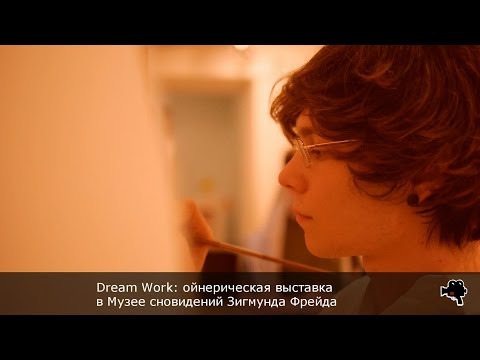 - Dream Work: Музей сновидений Зигмунда 