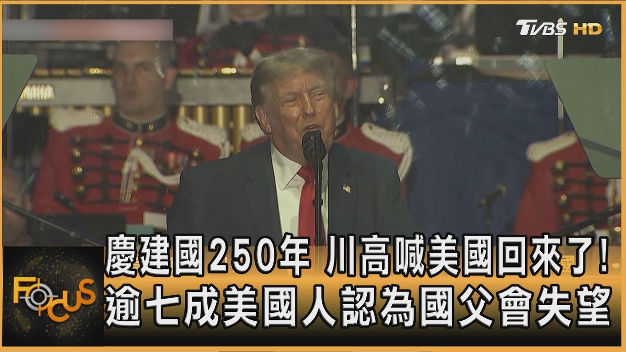 慶建國250年 川高喊美國回來了!逾七成美國人認為國父會失望