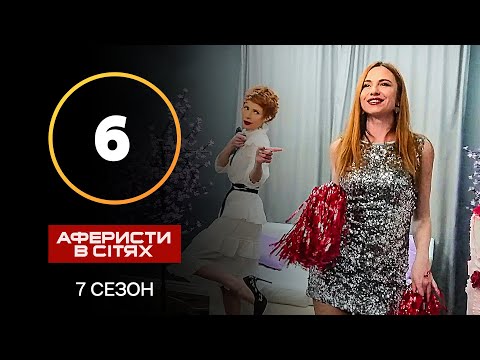 Аферисти в сітях – Випуск 6 – Сезон 7 – 15.10.2022