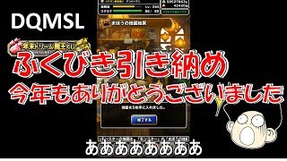 DQMSLゆっくりプレイPart79今年のふくびきは今年のうちに