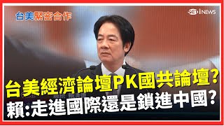 對陣國共論壇? 總統:國人可選走向世界或鎖進中國  藍白續擋國防預算 美參院軍委主席發文稱失望│台灣要聞20260203│三立iNEWS