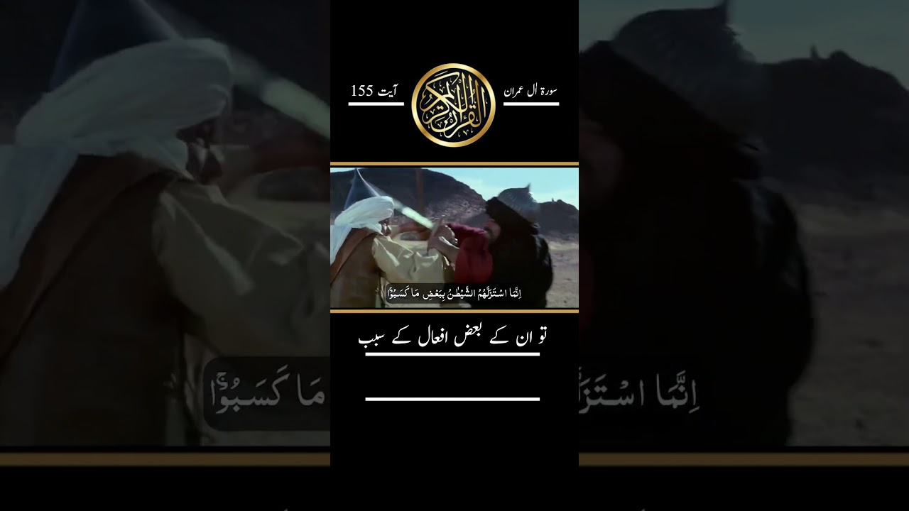 Surah e Al Imran Ayat 155 سورة آل عمران