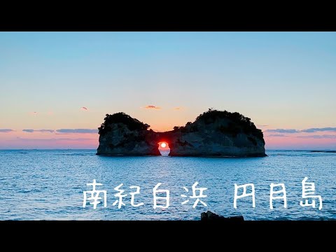 南紀白浜 円月島　夕日が沈むまで