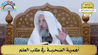 41 - أهمية الصُحبة في طلب العلم - عثمان الخميس