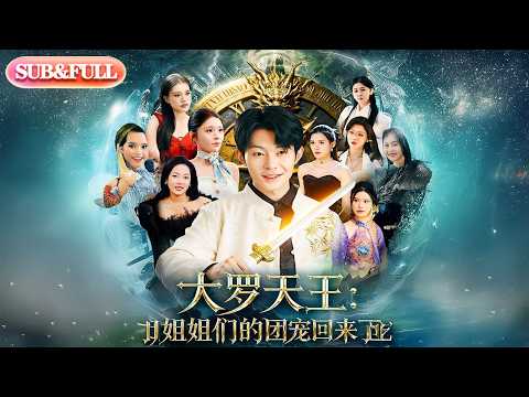【全集FULL】《大罗天王姐姐们的团宠回来了》丨ENG SUB丨#薄荷听书 #cdrama #latest #热门短剧 #都市 #重生 #逆袭 #现代 #甜宠