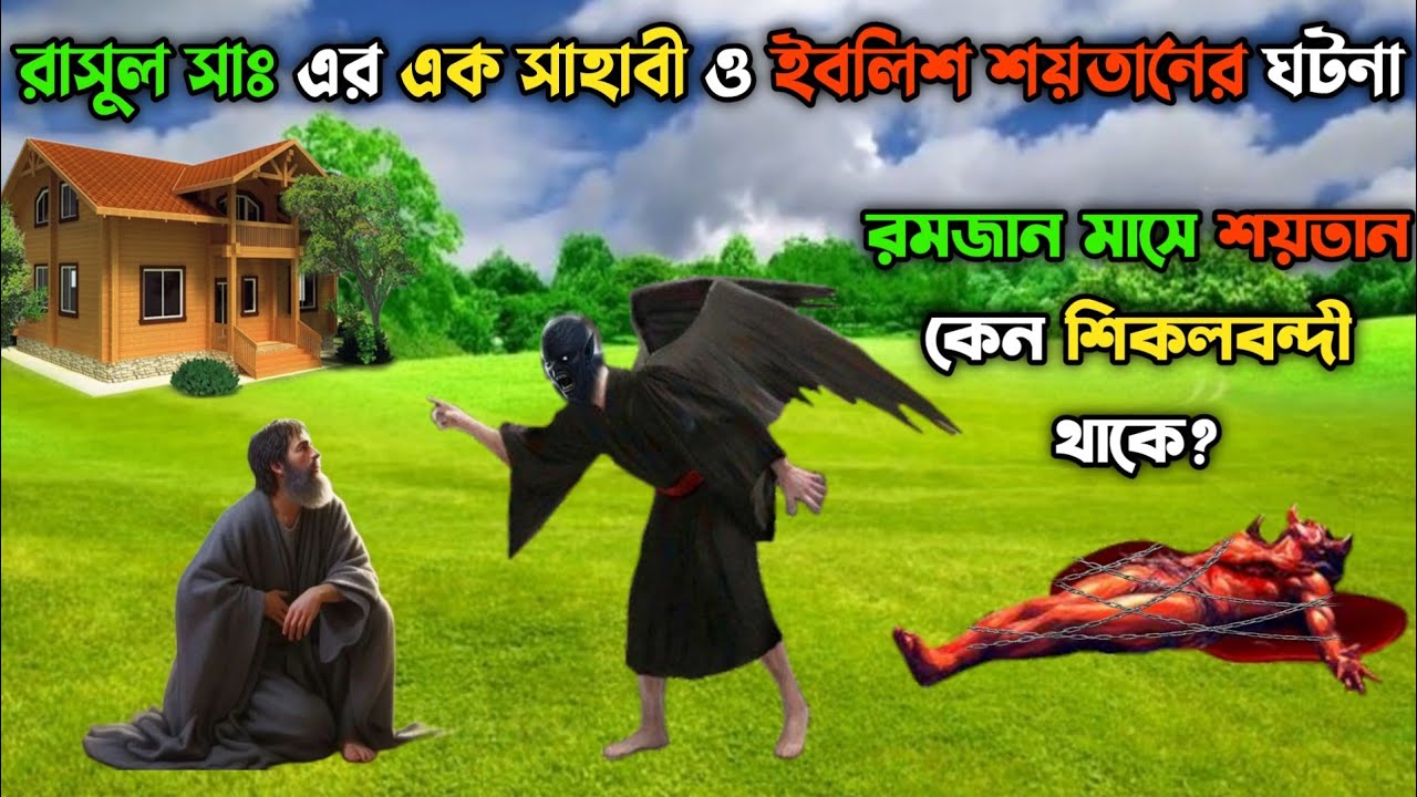 রাসুল সাঃ এর একজন সাহাবী ও ইবলিশ শয়তানের বিস্ময়কর ঘটনা || রমজান মাসে শয়তান কেন শিকলবন্দী থাকে
