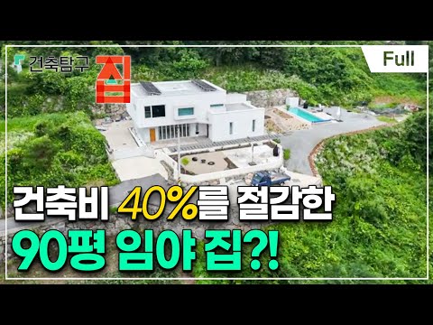 건축탐구- 집 - 임야를 이용하는 슬기로운 방법