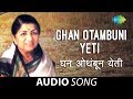 Ghan Otambuni Yeti | Audio Song  | घन ओथंबून येती | Lata Mangeshkar | Kavi Gaurav N D Mahanor