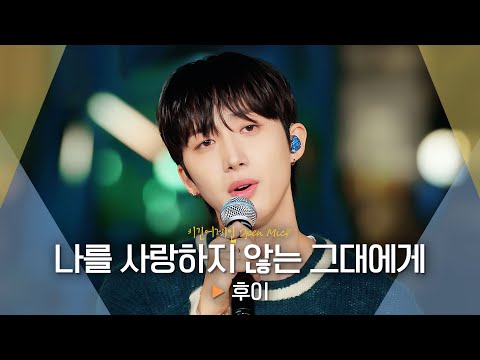 고요한 밤바다를 울리다... 후이(HUI)의♬ '나를 사랑하지 않는 그대에게'｜비긴어게인 오픈마이크