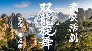 「双龍旋舞」紹介動画