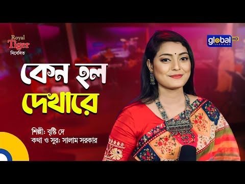 Keno Holo Dekha Re | কেন হল দেখারে | Bangla Song | Briste Dey | Global Folk