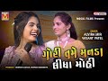 ગોરી તમે મનડા લીધા મોહી | Alvira Mir | Vasant Patel | Gori Tame Manda Lidha Mohi |