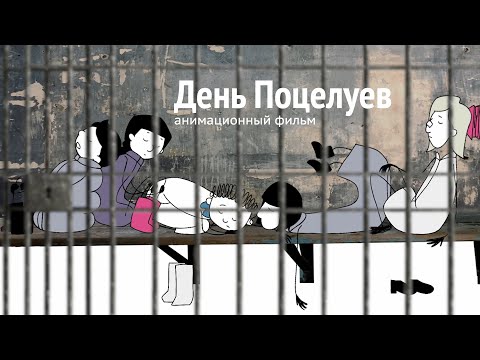 День Поцелуев (2024) – анимационный фильм о борьбе за права ЛГБТК в России