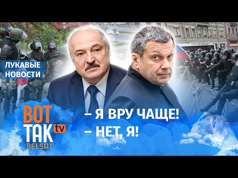 Соловьев и Лукашенко обменялись опытом / Лукавые новости