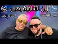 Bibi Maestro ft. Cheb Zoubir - Zine Chaouia Yhabel⎟زين الشاوية يهبل