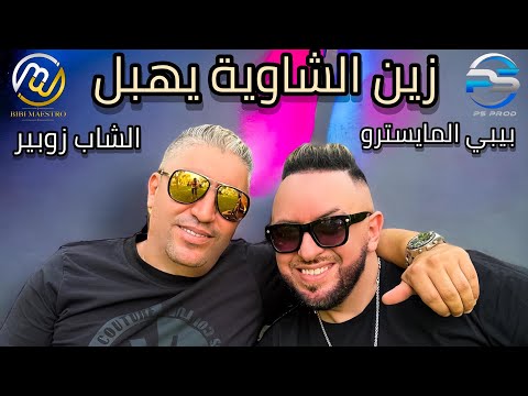 Bibi maestro ft cheb zoubir zine chaouia yhabel زين الشاوية يهبل