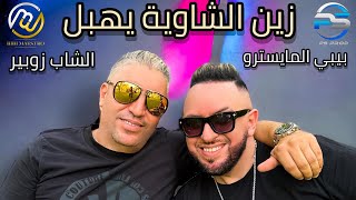 Bibi maestro ft cheb zoubir zine chaouia yhabel زين الشاوية يهبل