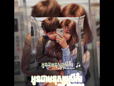 កំរ🎼 Deep House Ver.💖 ( LAY Remix ) - MUT PHEARIN ft YCN TOMIE